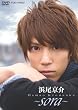 浜尾京介～sora～ [DVD]