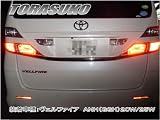 ヴェルファイア テールランプ4灯化キット