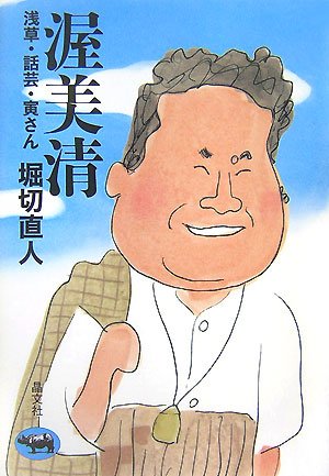 渥美清―浅草・話芸・寅さん