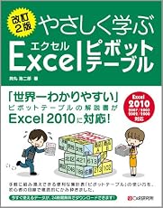 改訂2版 やさしく学ぶ エクセルピボットテーブル