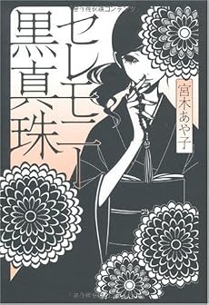 セレモニー黒真珠 (ダ・ヴィンチブックス)