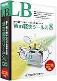 LB Win軽快ツールズ8の画像