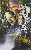 神の時空 ―貴船の沢鬼― (講談社ノベルス)