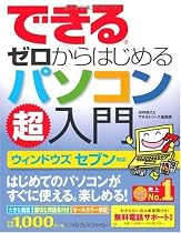できるゼロからはじめるパソコン超入門 ウィンドウズセブン対応 (できるゼロからはじめる超入門シリーズ)