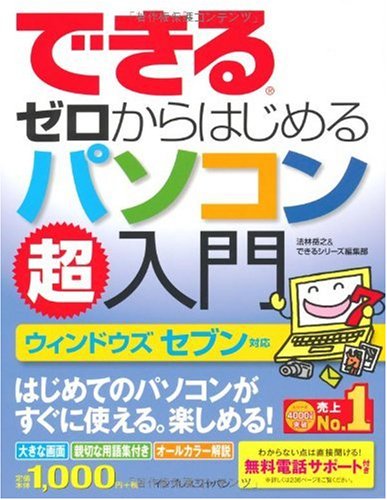 できるゼロからはじめるパソコン超入門 ウィンドウズセブン対応 (できるゼロからはじめる超入門シリーズ) by 法林 岳之できるシリーズ編集部