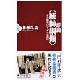 詳説〈統帥綱領〉<br>柘植 久慶著　 <br>798円<br>ISBN:9784569798738　