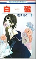 ★3.5。 生花(せいか)の白い肌に惹かれた画家の明春は彼女に絵のモデルになってもらう。彼女を描きたい一方、汚してしまう気がして・・・。 8歳差カップルのお話で、独特の雰囲気があります。3話目の展開にはビックリでした! 作者も言ってるように読み手の受け取り方でどこまでも深読み出来るので面白い。同時収録の『少女カンセン律』の黒陽がけっこう好みです^^
