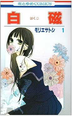 白磁 1 (花とゆめCOMICS)
