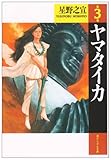 ヤマタイカ (第3巻) (潮ビジュアル文庫)
