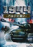 1944 ~バルジの戦い~