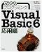 かんたんプログラミング Visual Basic 6 応用編