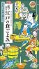 絵でみる江戸の食ごよみ