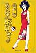 みんなあげちゃう 10 (集英社文庫―コミック版) (集英社文庫 ゆ 8-33)