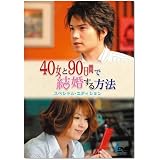 40女と90日間で結婚する方法 スペシャル・エディション [DVD]