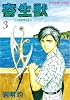 寄生獣（３） (アフタヌーンKC (36))