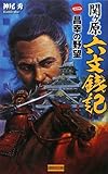 関ヶ原六文銭記〈1〉昌幸の野望 (歴史群像新書)-
