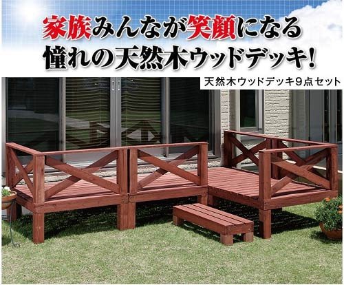【送料無料】天然木ウッドデッキ９点セット