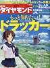 週刊 ダイヤモンド 2010年 4/17号 [雑誌]