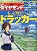 週刊 ダイヤモンド 2010年 4/17号 [雑誌]