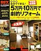 自分でできる!5万円・10万円で劇的リフォーム 決定版―予算別DIYリフォーム最新実例集 (Gakken Mook DIY SERIES)
