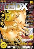 花音DX VOL.6 (6) (花音コミックス) (花音コミックス)