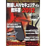 無線ＬＡＮセキュリティの教科書2012 （DVD付） (白夜ムック)