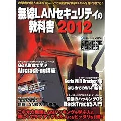 無線LANセキュリティの教科書2012 (DVD付) (白夜ムック)
