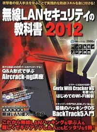 無線ＬＡＮセキュリティの教科書2012 （DVD付） (白夜ムック)
