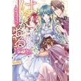 はなかおる<br>古戸 マチコ著 <br>一迅社<br>620円<br>ISBN:9784758042413