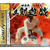 せがた三四郎真剣遊戯