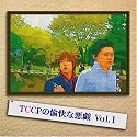 TCCPの愉快な悪戯 Vol.1