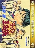 テニスの王子様【期間限定無料】 4 (ジャンプコミックスDIGITAL)
