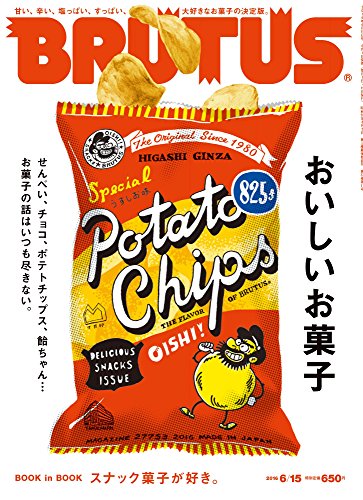 BRUTUS(ブルータス) 2016年 6/15号 [おいしいお菓子]