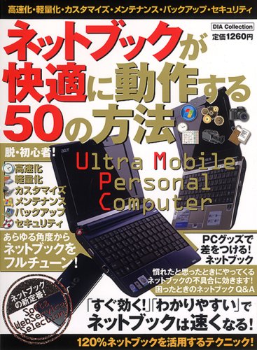 Cover image : ネットブックが快適に動作する50の方法―Ultra Mobile Personal Computer (DIA COLLECTION)