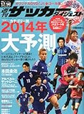 サッカーダイジェスト 2014年 1/14号 [雑誌]