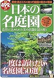 日本の名庭園 (TJMOOK ふくろうBOOKS)