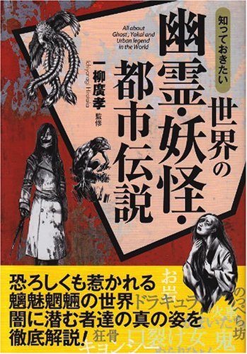 Cover image : 知っておきたい世界の幽霊・妖怪・都市伝説 (なるほど！BOOK)