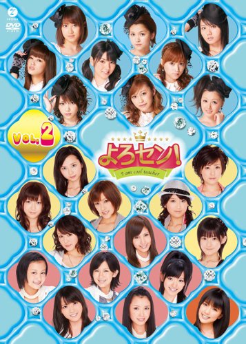 よろセン! Vol.2 [DVD]