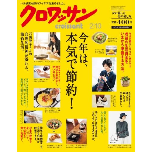 クロワッサン 2012年 2/10号 表紙画像