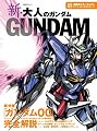 新・大人のガンダム (日経BPムック)