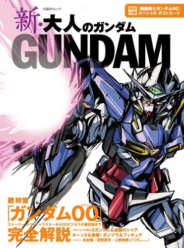 新・大人のガンダム (日経BPムック)