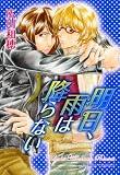 明日、雨は降らない (キャラコミックス) (キャラコミックス)