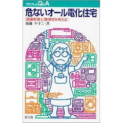 危ないオール電化住宅―健康影響と環境性を考える (プロブレムQ&A)