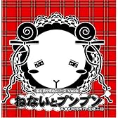羊でおやすみシリーズ Vol.6 「ねないとプンプン」