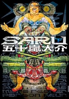 amazon: 五十嵐大介 - SARU (下)