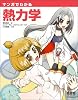 マンガでわかる熱力学