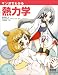 マンガでわかる熱力学