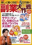 楽しく賢く月収プラス5万円稼ぐ 副業大作戦 (洋泉社MOOK)
