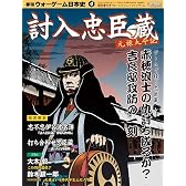 季刊 ウォーゲーム日本史 第4号 討入忠臣蔵(ゲーム付)