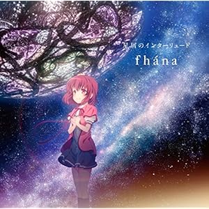 星屑のインターリュード